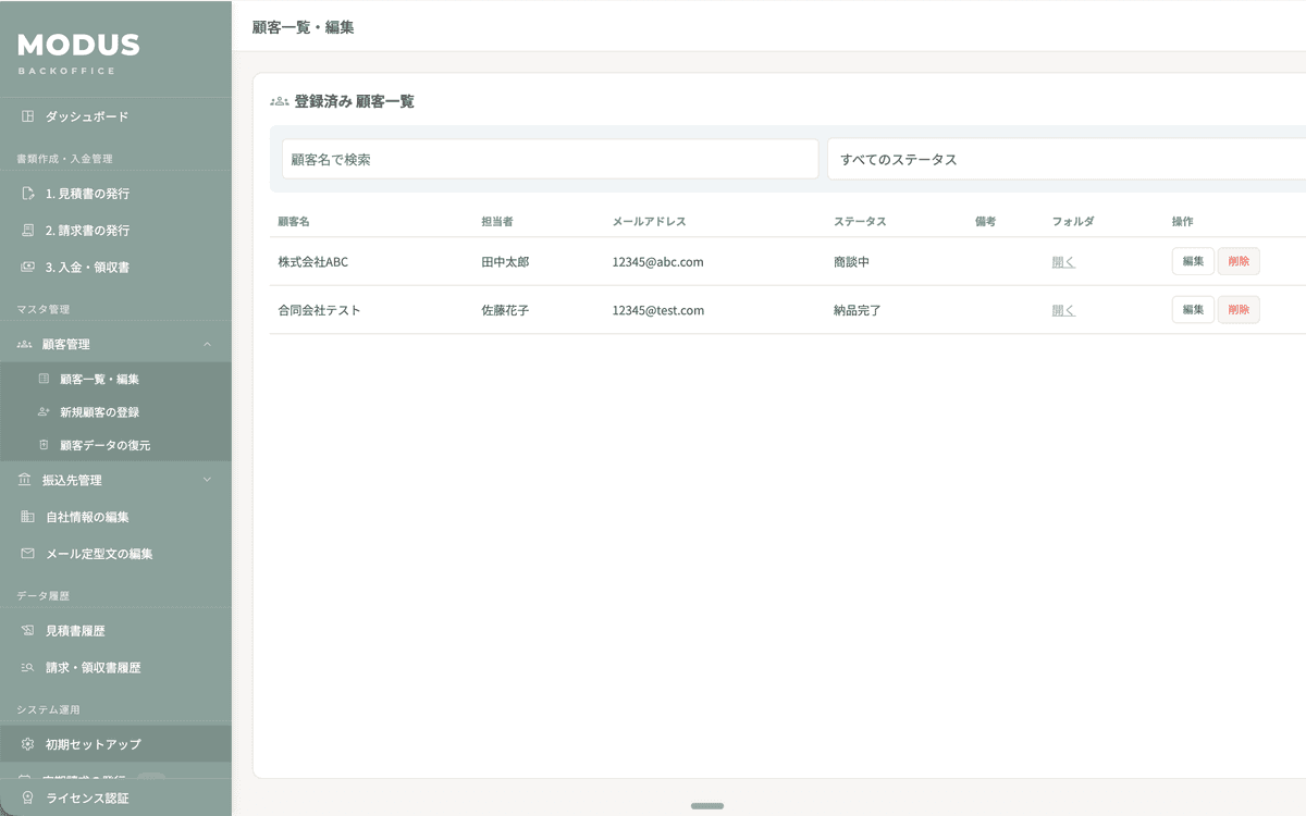 MODUS BackOffice の顧客一覧画面（ダミーデータ）。顧客ごとの担当者・ステータス・フォルダが並んでいる